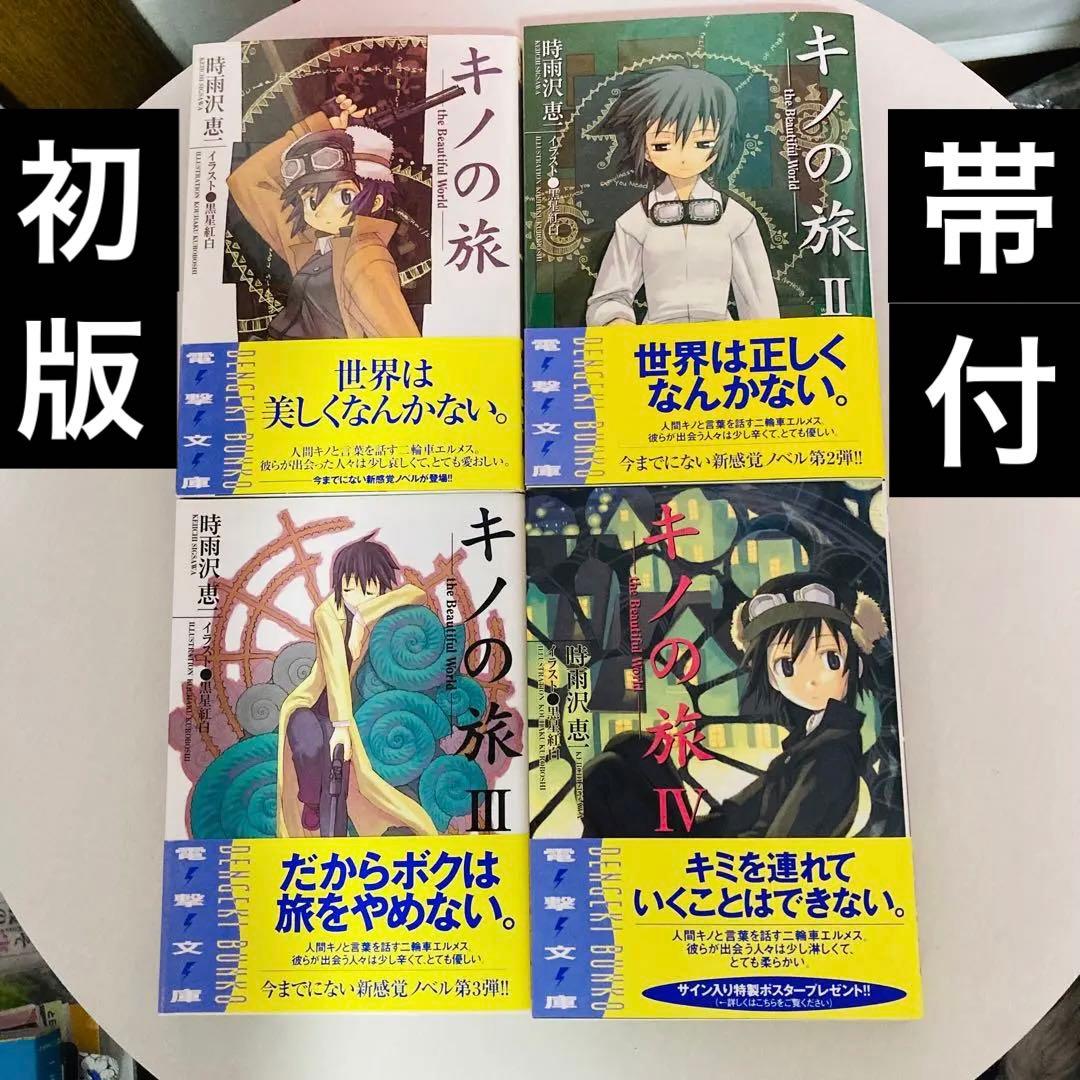 キノの旅 初版帯付きI〜ⅩⅡ(12) 残り5日間値下げ
