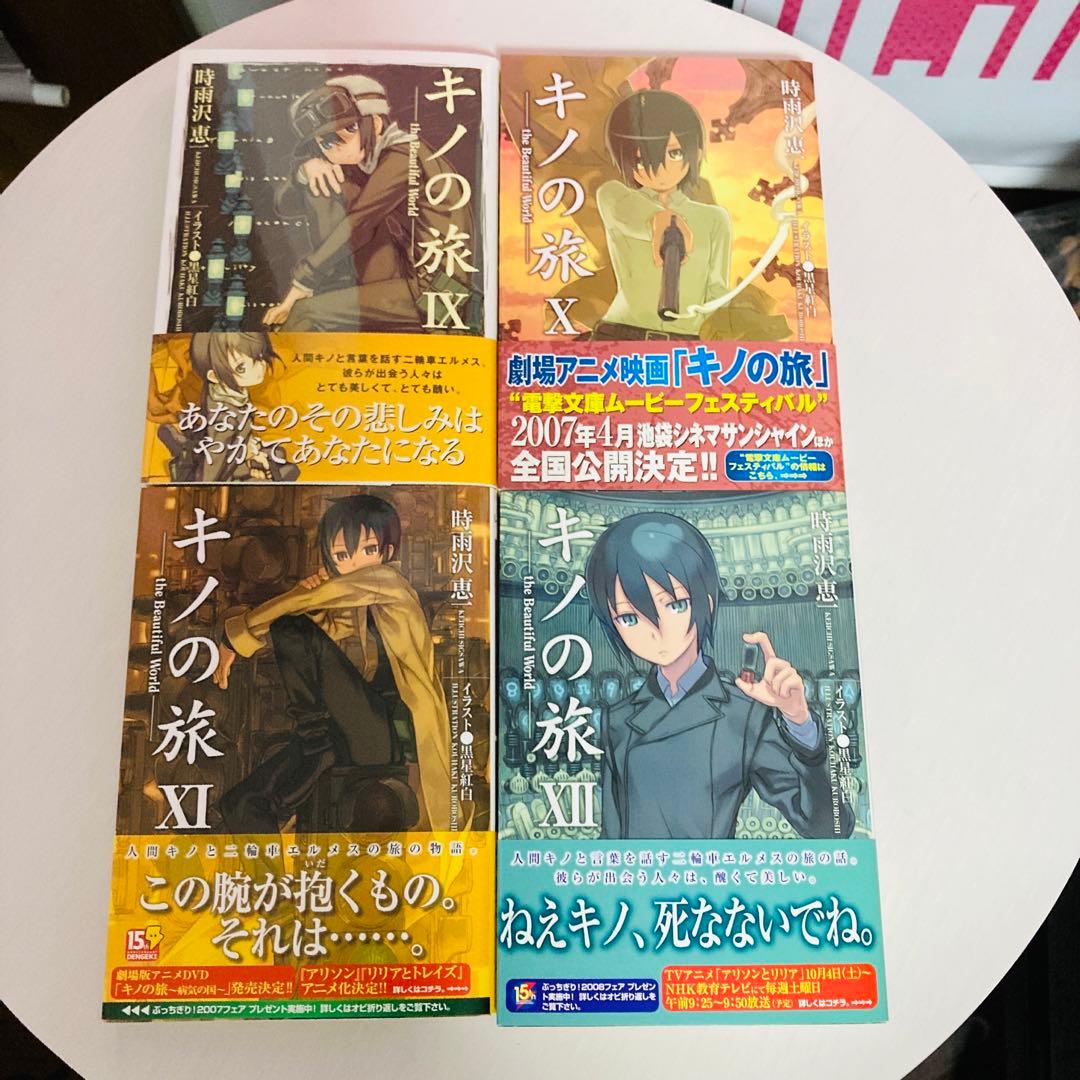 キノの旅 初版帯付きI〜ⅩⅡ(12) 残り5日間値下げ