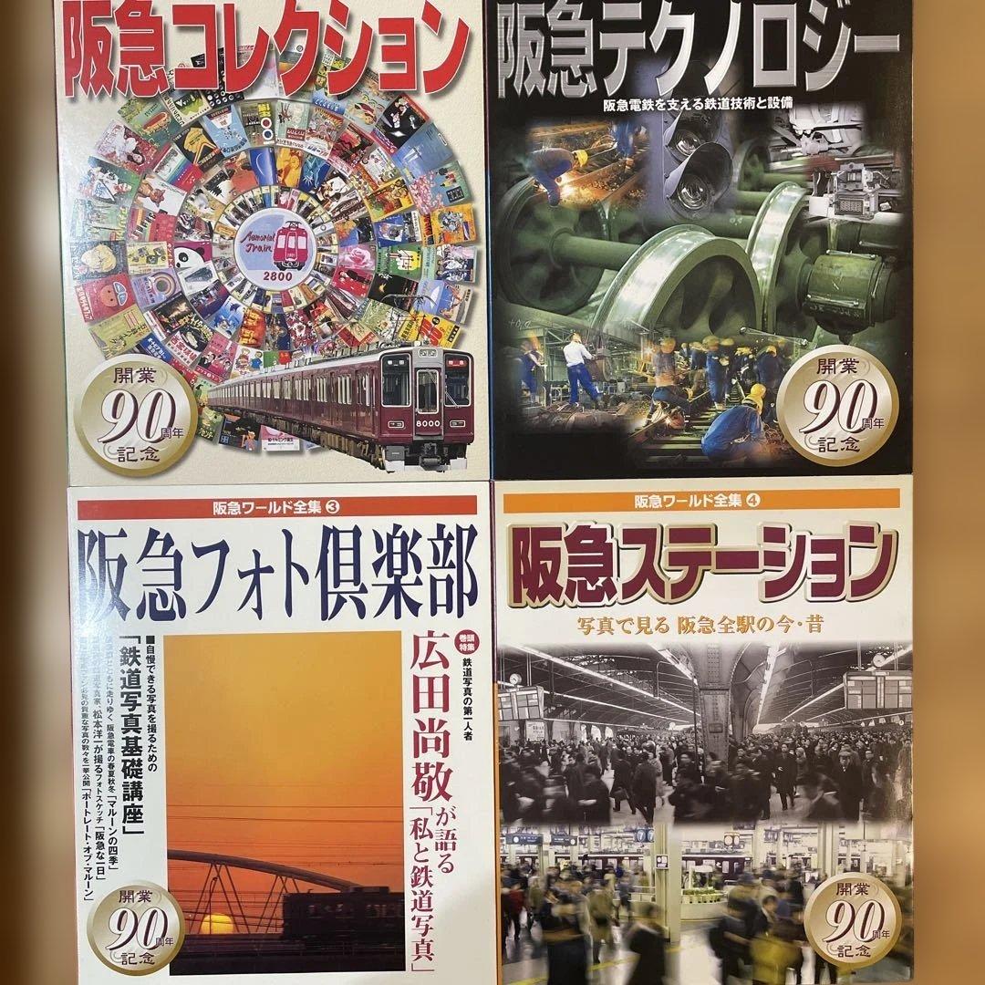 阪急ワールド全集 4冊セット
