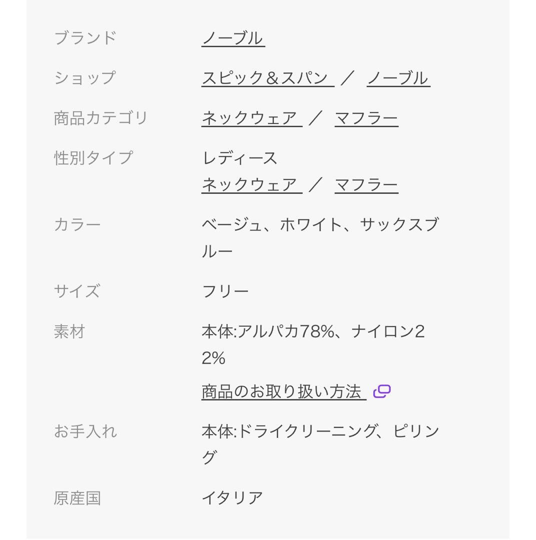 noble アルパカストール ベージュ
