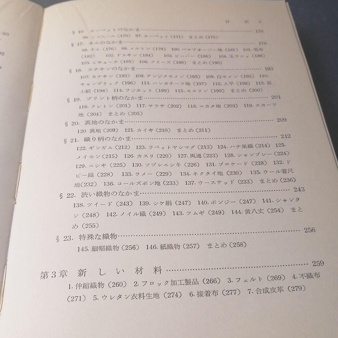 解説 織物の商品学 寺田商太郎