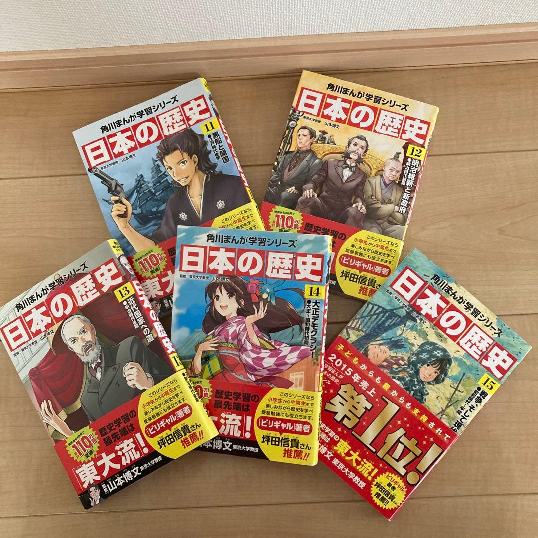 角川マンガ学習シリーズ日本の歴史 全15巻
