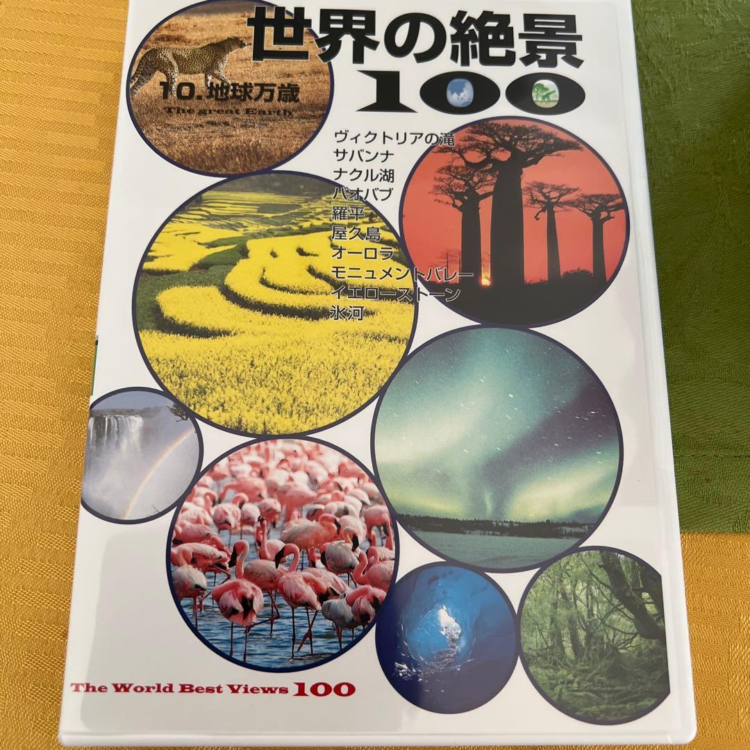 世界の絶景100 全10巻 DVD