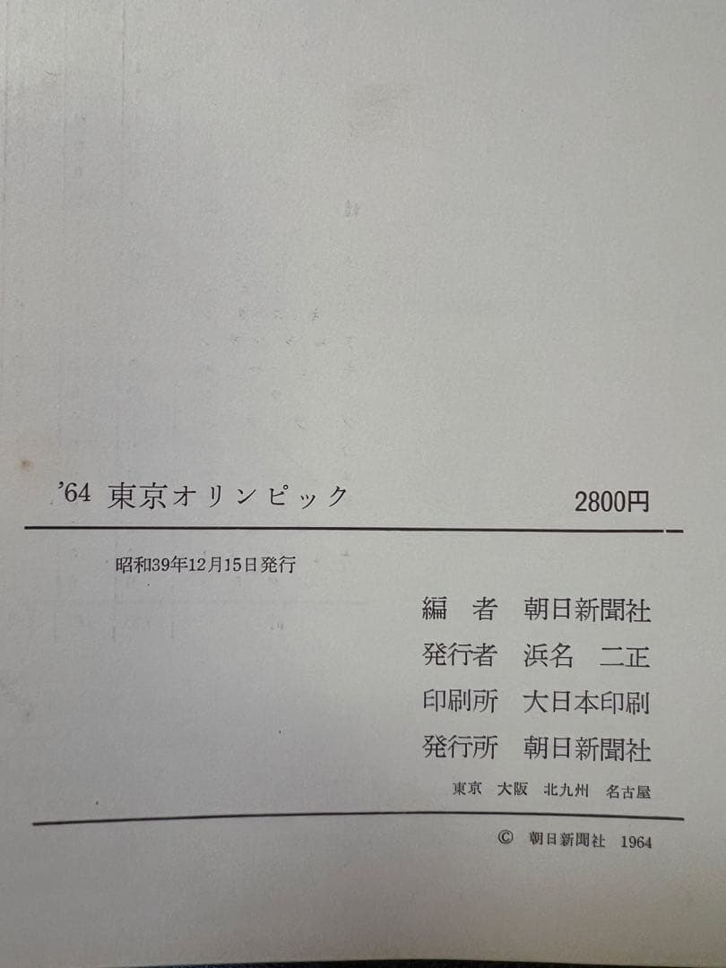 貴重本 1964 東京五輪 オリンピアード公式記録写真集 初版 本　スポーツ