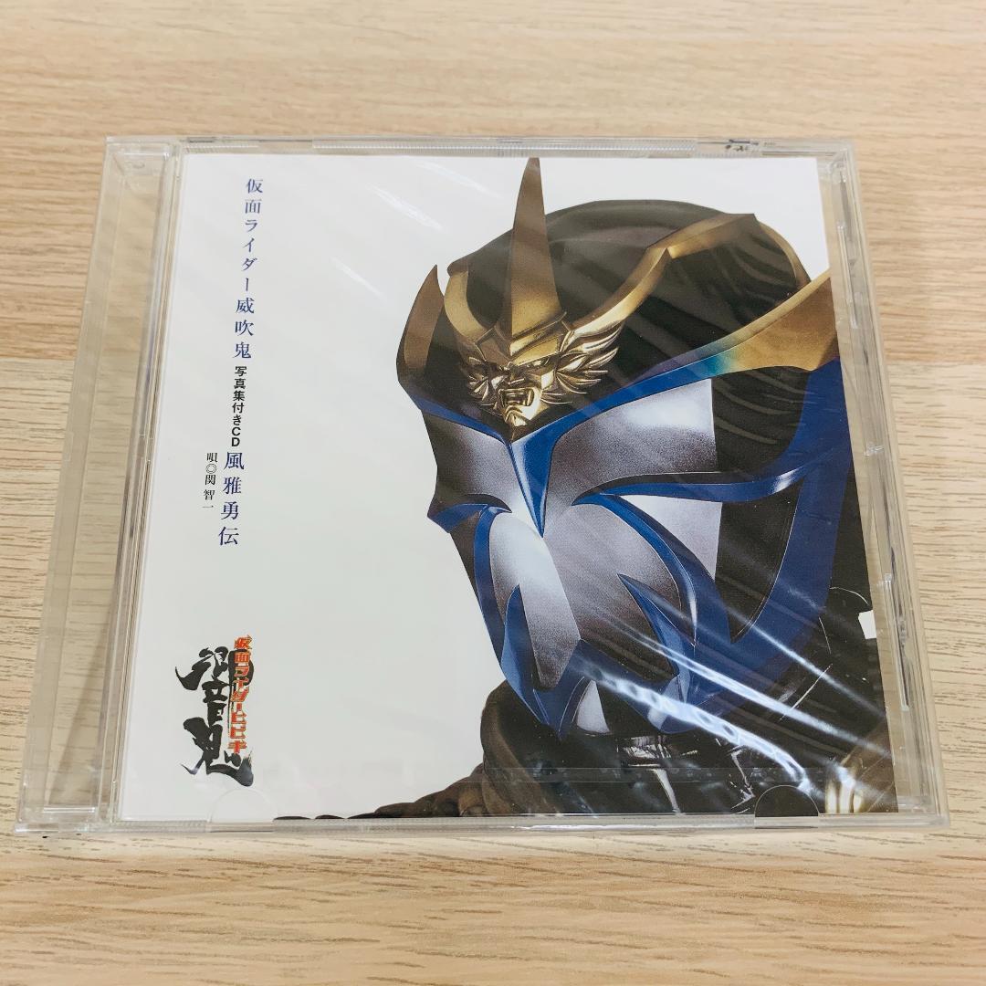 「仮面ライダー威吹鬼 写真集付きCD「風雅勇伝」/関智一」★新品未開封