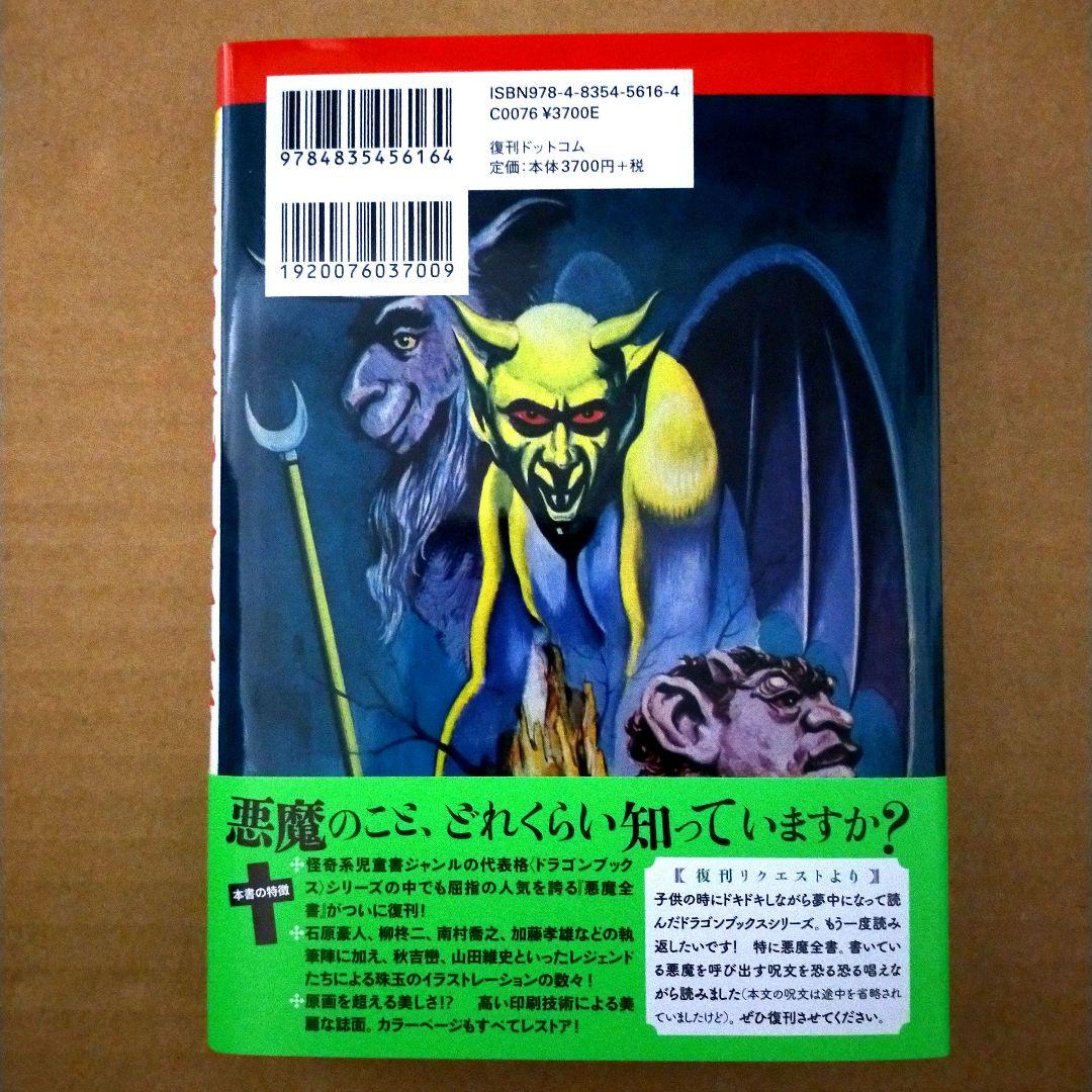 ★ドラゴンブックス ★悪魔全書 復刻版 !!