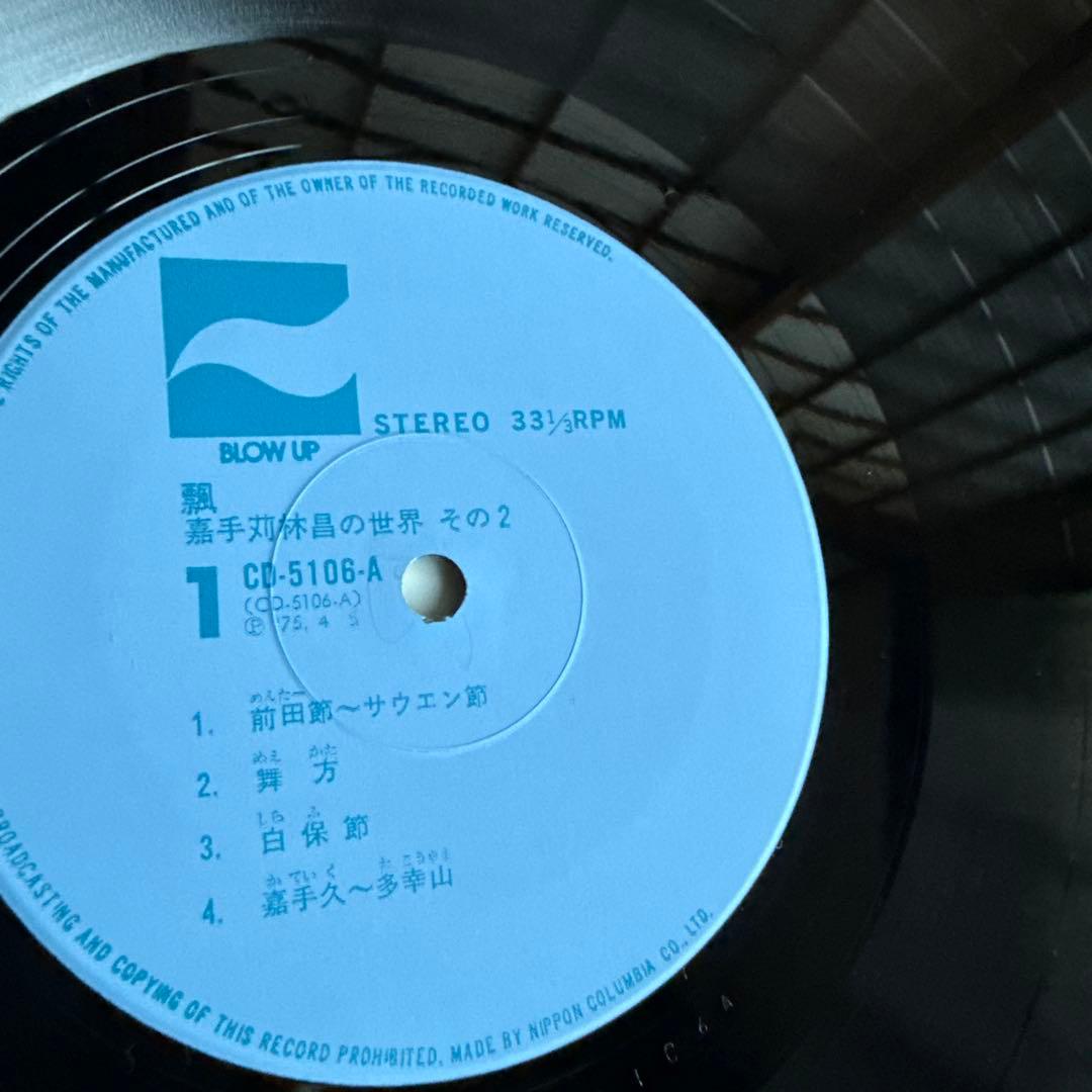 飄　LP レコード　嘉手苅林昌の世界 2 沖縄　謡人　島唄