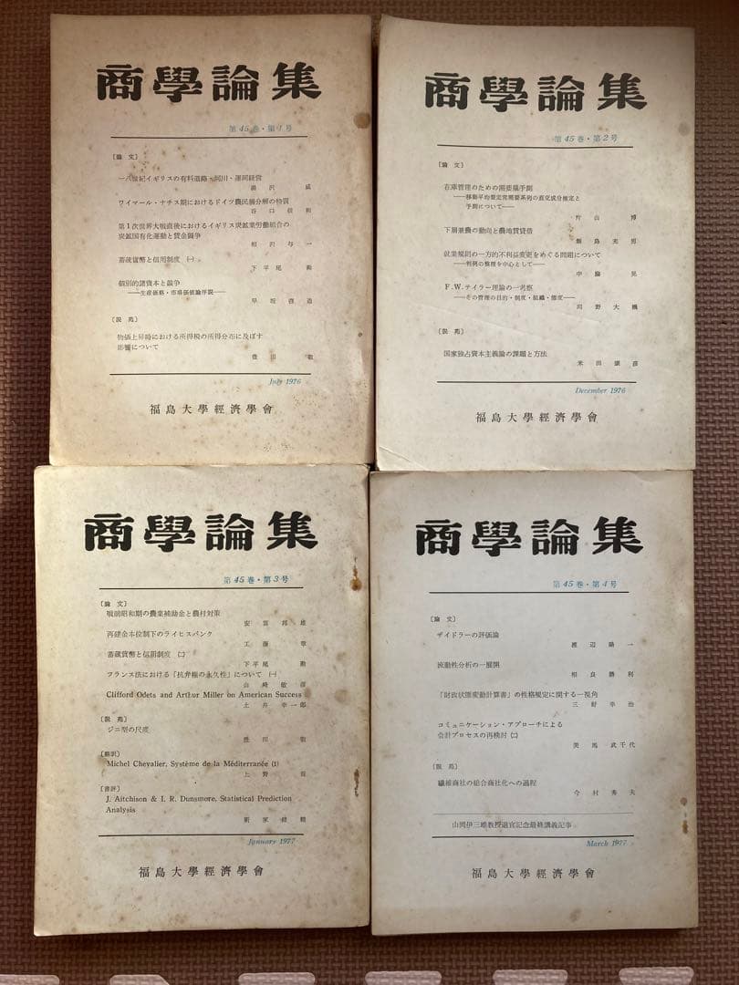 非売品　福島大学経済学会論部集　商学論集16冊　信陵論叢4冊