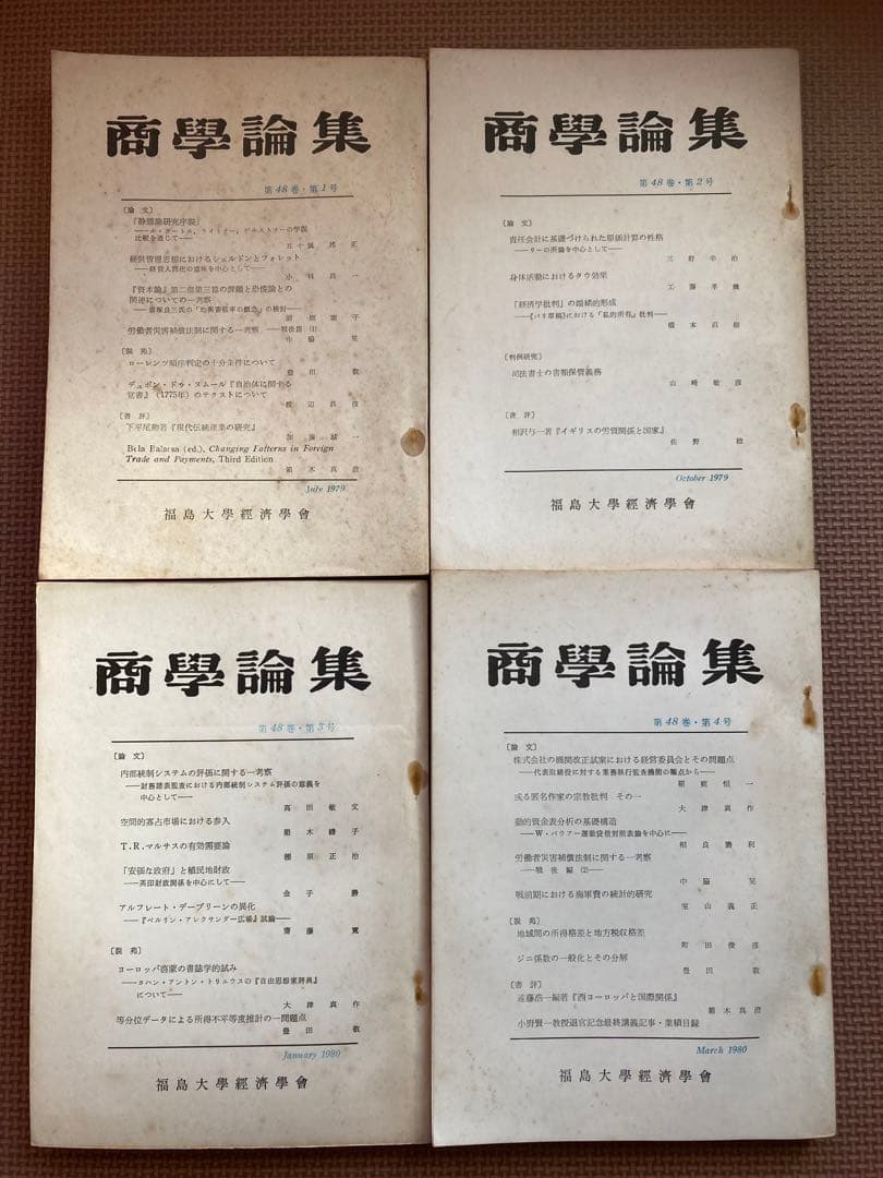 非売品　福島大学経済学会論部集　商学論集16冊　信陵論叢4冊