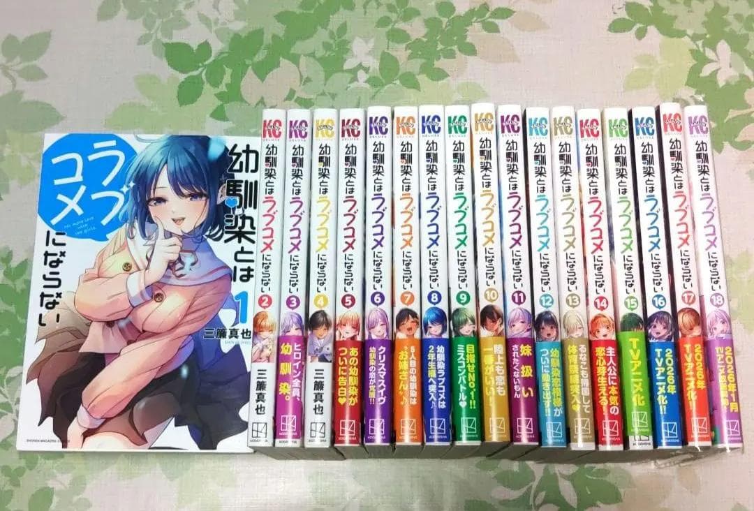 そらまめ　幼馴染とはラブコメにならない　1～18巻