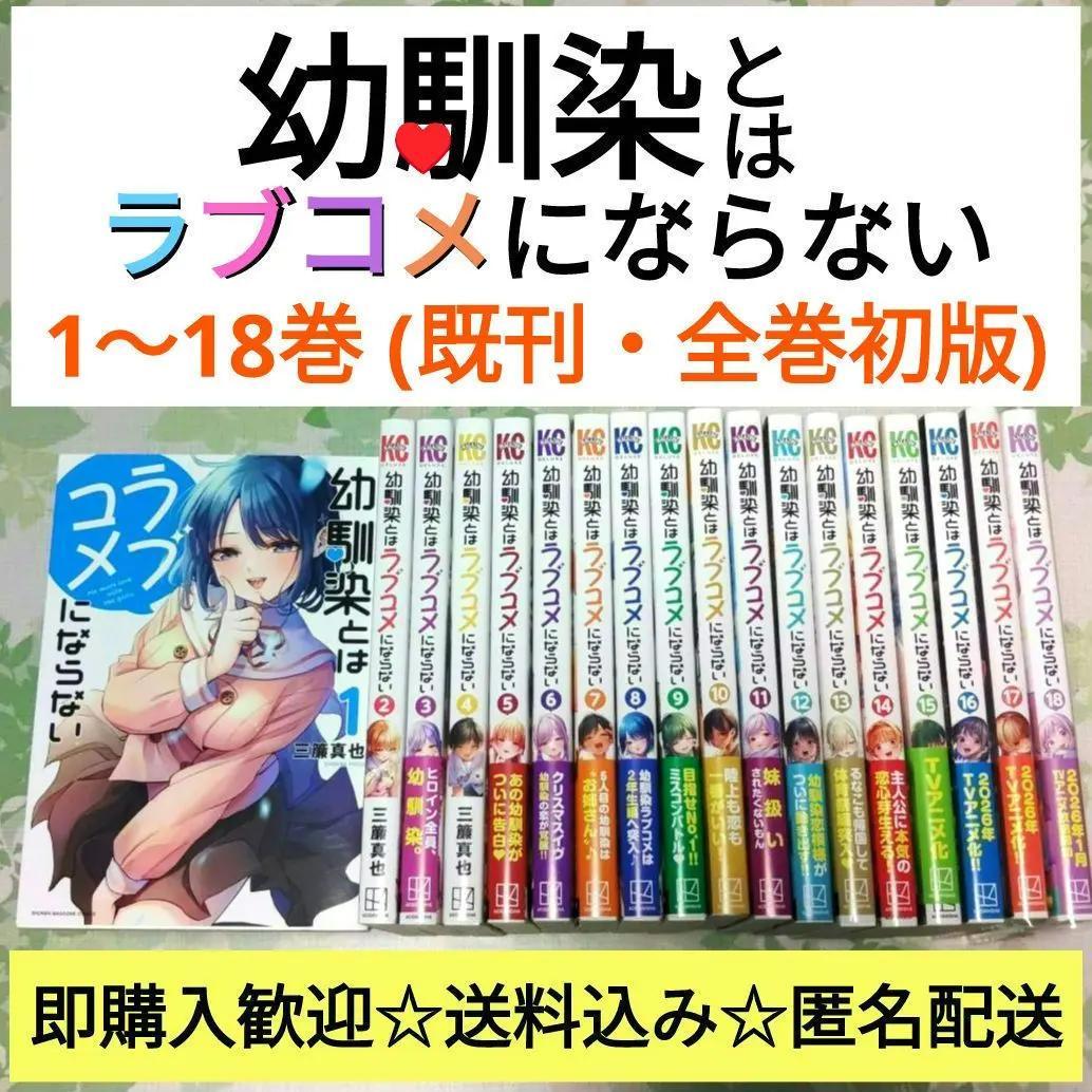 そらまめ　幼馴染とはラブコメにならない　1～18巻