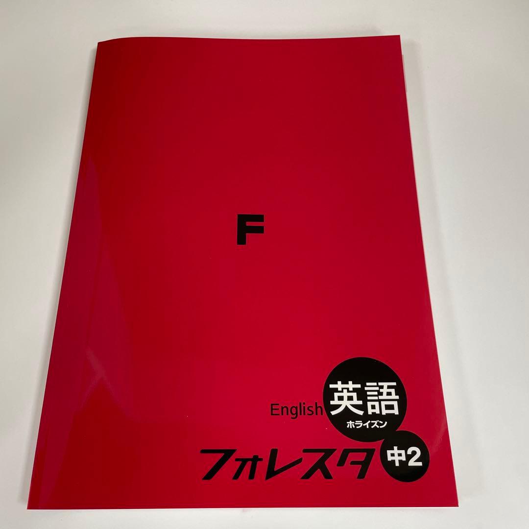 中学英語フォレスタ&高校英語フォレスタ　10冊
