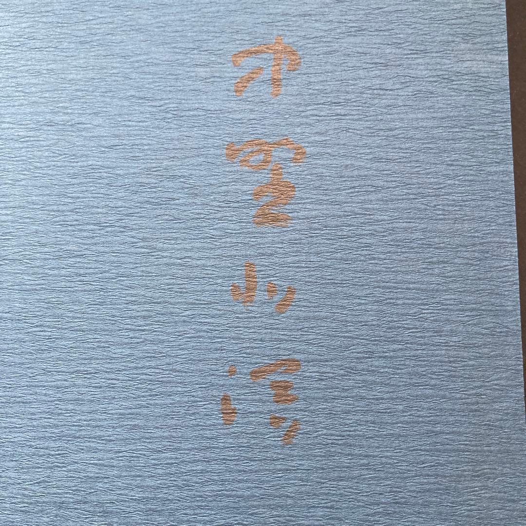 中野北溟の書　'48⇨'83