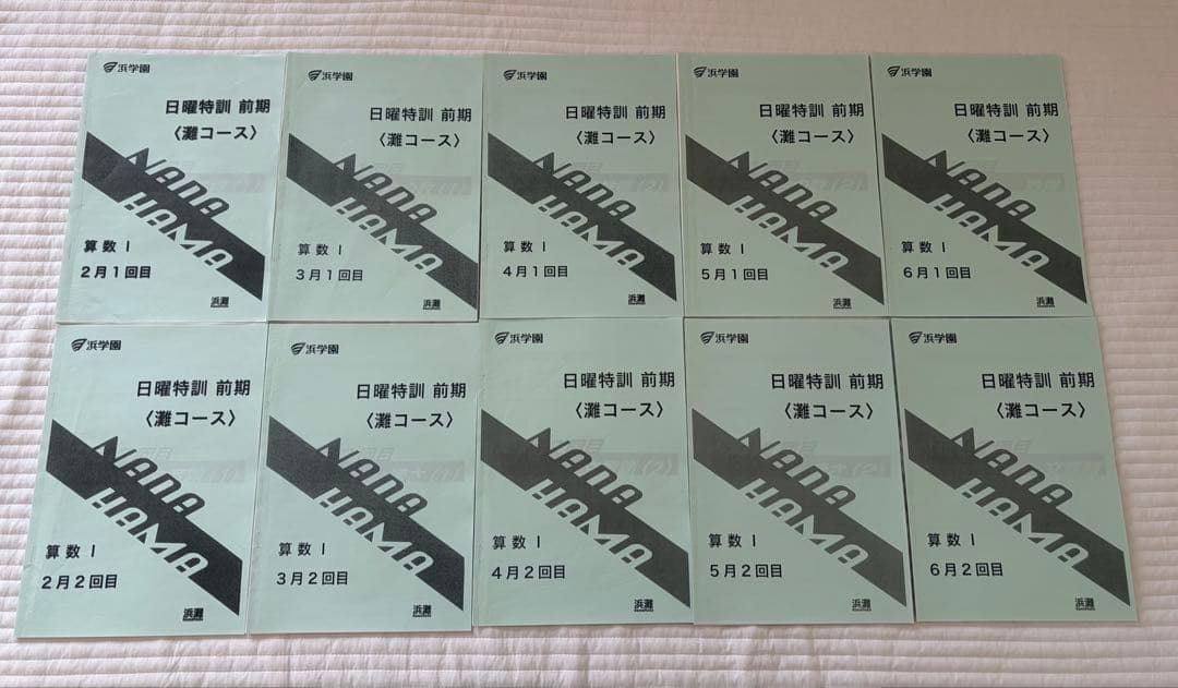 浜学園　‘24年度　日曜特訓前期　〈灘コース〉 算数国語理科3科目フルセット