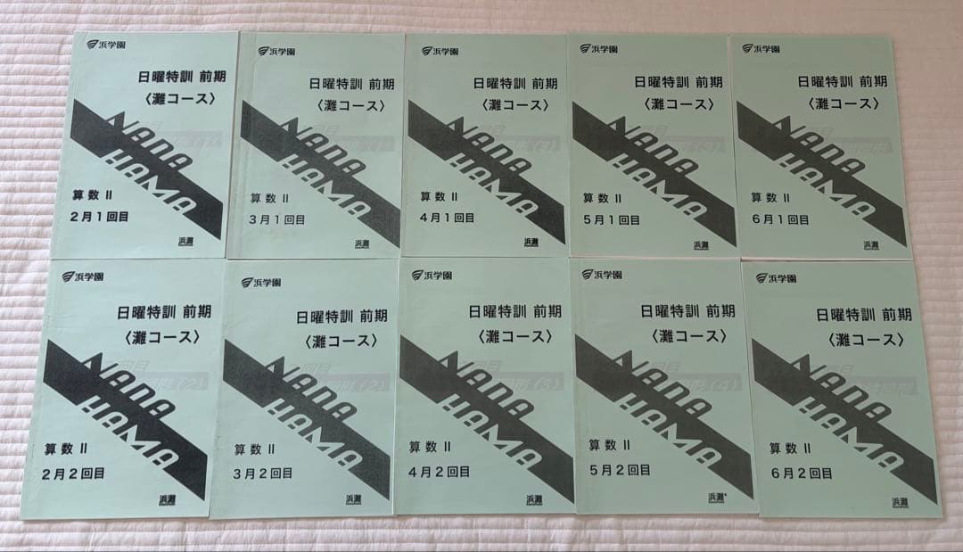 浜学園　‘24年度　日曜特訓前期　〈灘コース〉 算数国語理科3科目フルセット