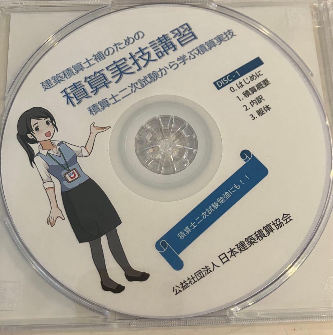 建築士向けの積算実技講習DVD、2枚組