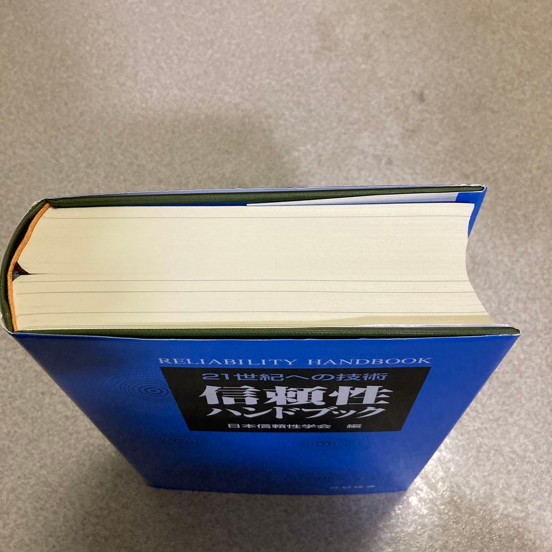 信頼性ハンドブック