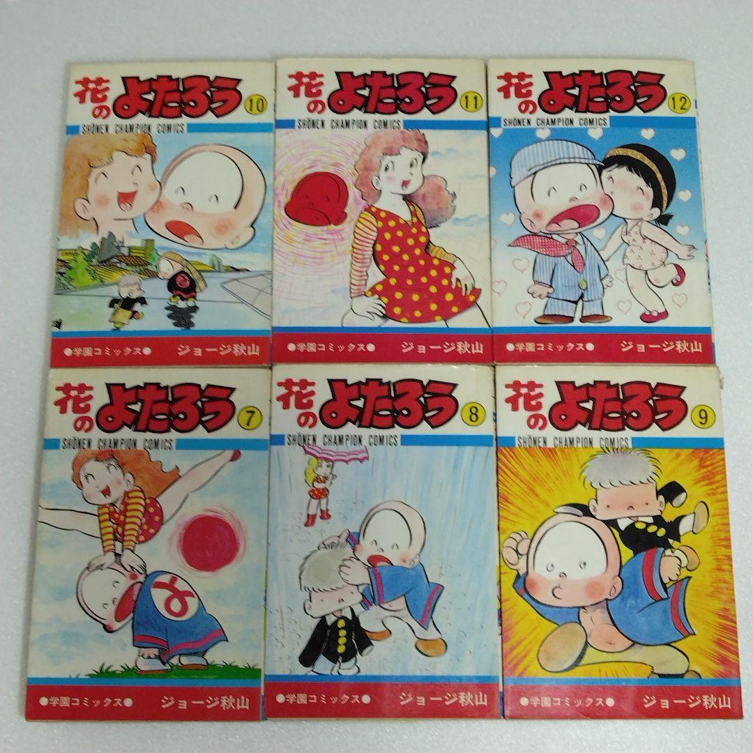 【 初版 】 花のよたろう　1-12　12冊セット　ジョージ秋山