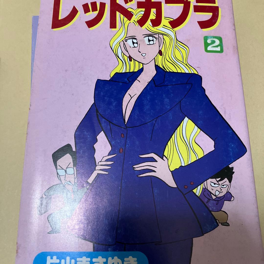 レッドカブラ　1〜3 全巻セット　片山まさゆき