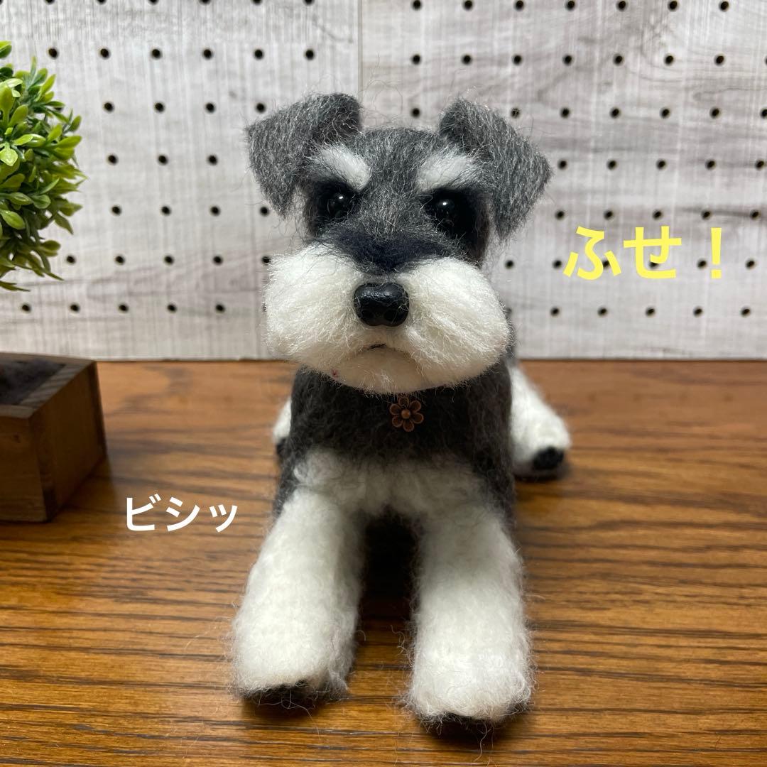 羊毛フェルト　ミニチュアシュナウザー　立ちポーズ　可動タイプ