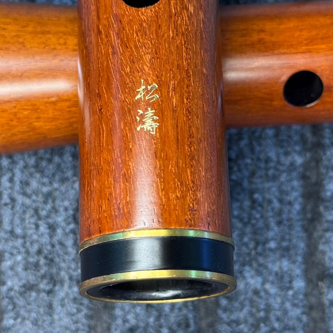 尺八 高級花林製 松濤 一尺八寸管