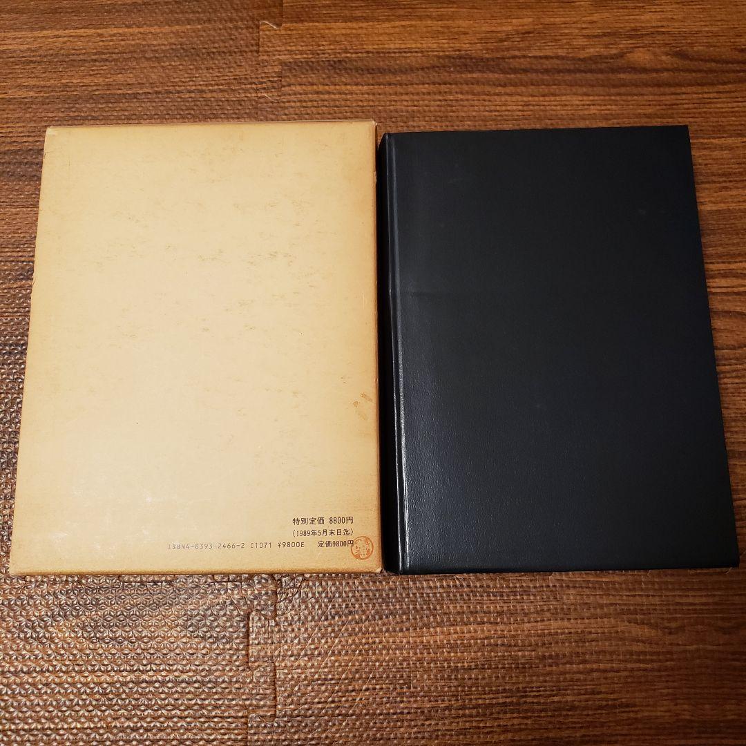 希少本◆書道技法事典 辞典 木耳社 阿保直彦 書道 教育本 指導書 指南書