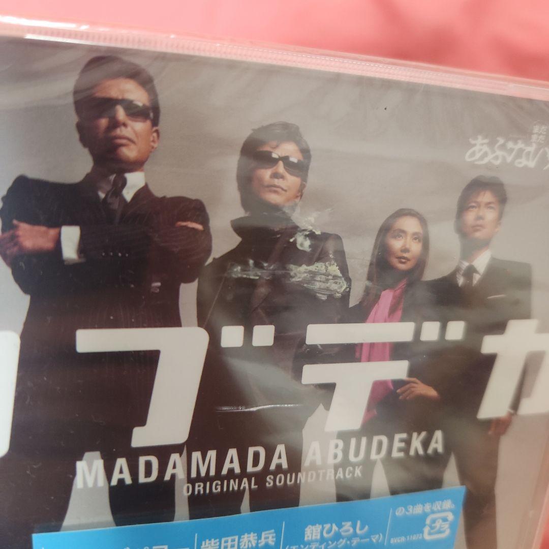 まだまだあぶない刑事 オリジナルサウンドトラック