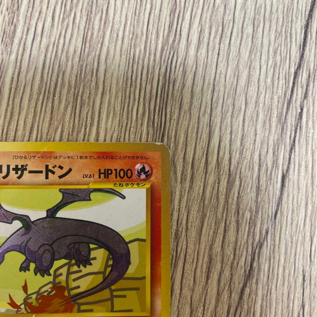 ひかるリザードン　旧裏