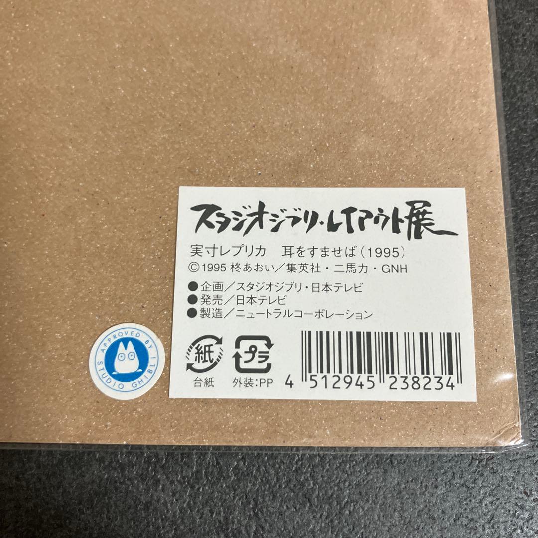 スタジオジブリ・レイアウト展『耳をすませば』 実寸大レプリカ