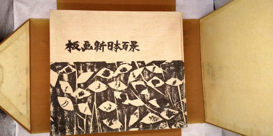 板画新日本百景 棟方志功（画）、野田宇太郎（文） ※送料無料　即購入可