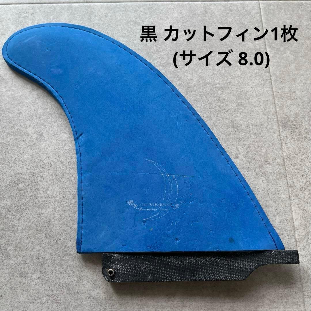 黒 カットフィン1枚 (サイズ 8.0)