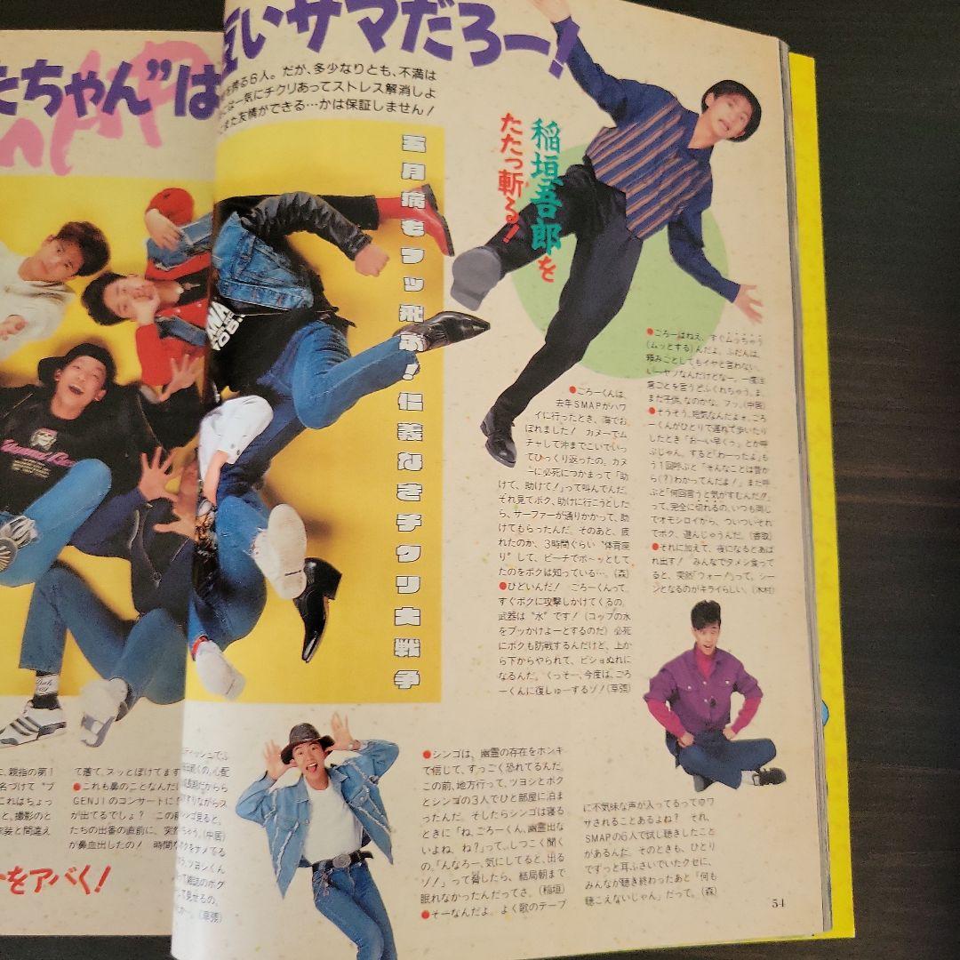 『男闘呼組 SMAP 明星 1990年6月号』