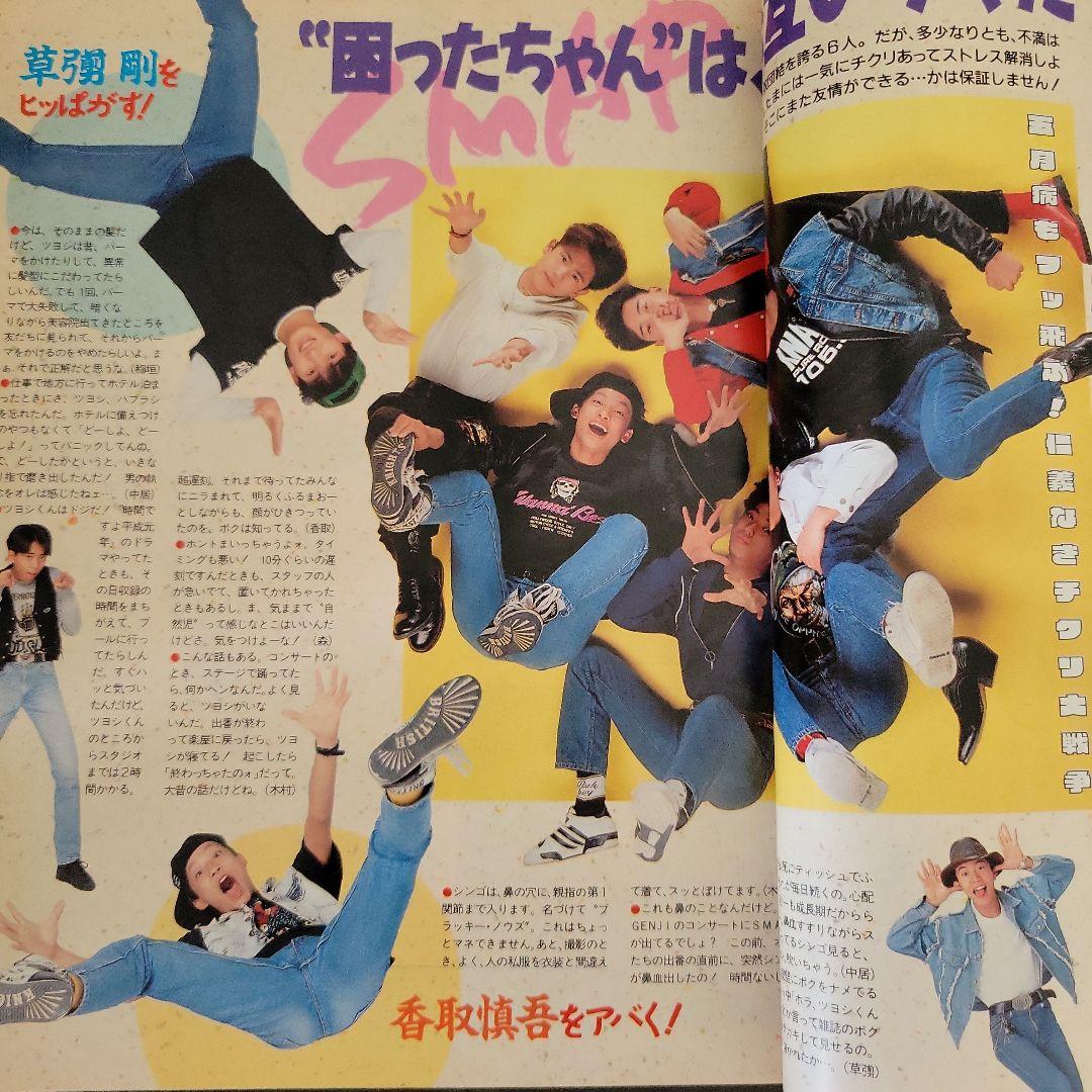 『男闘呼組 SMAP 明星 1990年6月号』