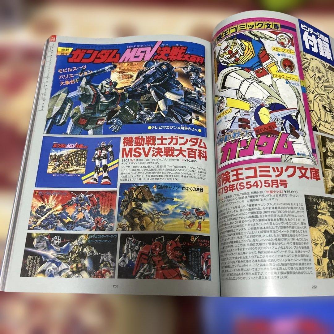 機動戦士ガンダム MSV決戦大事典 テレビマガジン 付録　昭和レトロ　希少