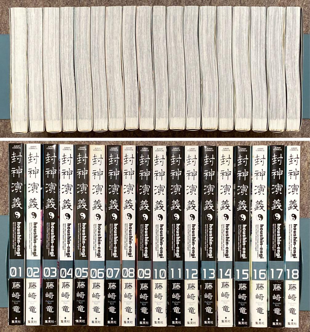 【ほぼ初版】封神演義　完全版　18冊セット