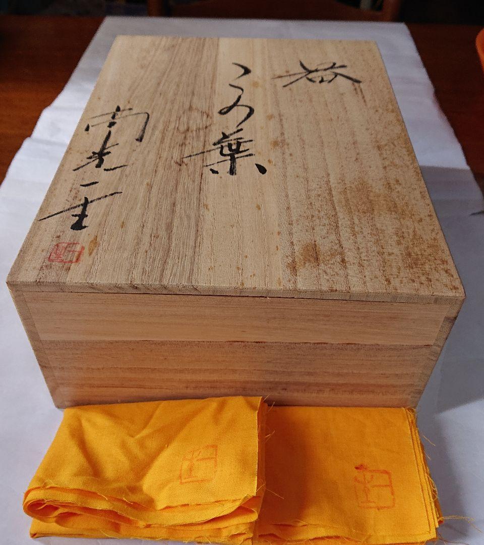 九谷焼 器 この葉 皿 鉢 2客セット 高光一生