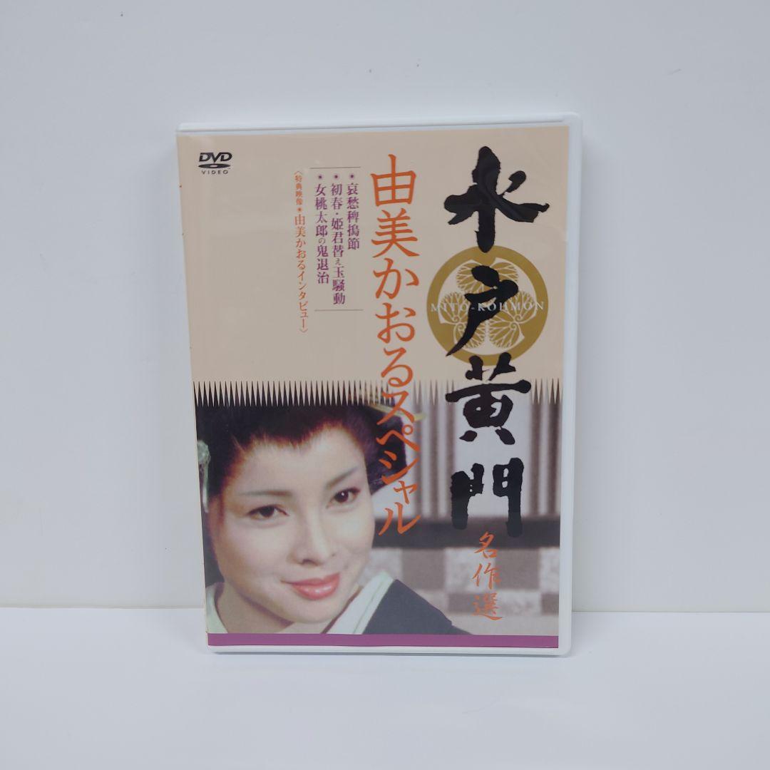 水戸黄門名作選 由美かおるセレクション Vol.1　DVD
