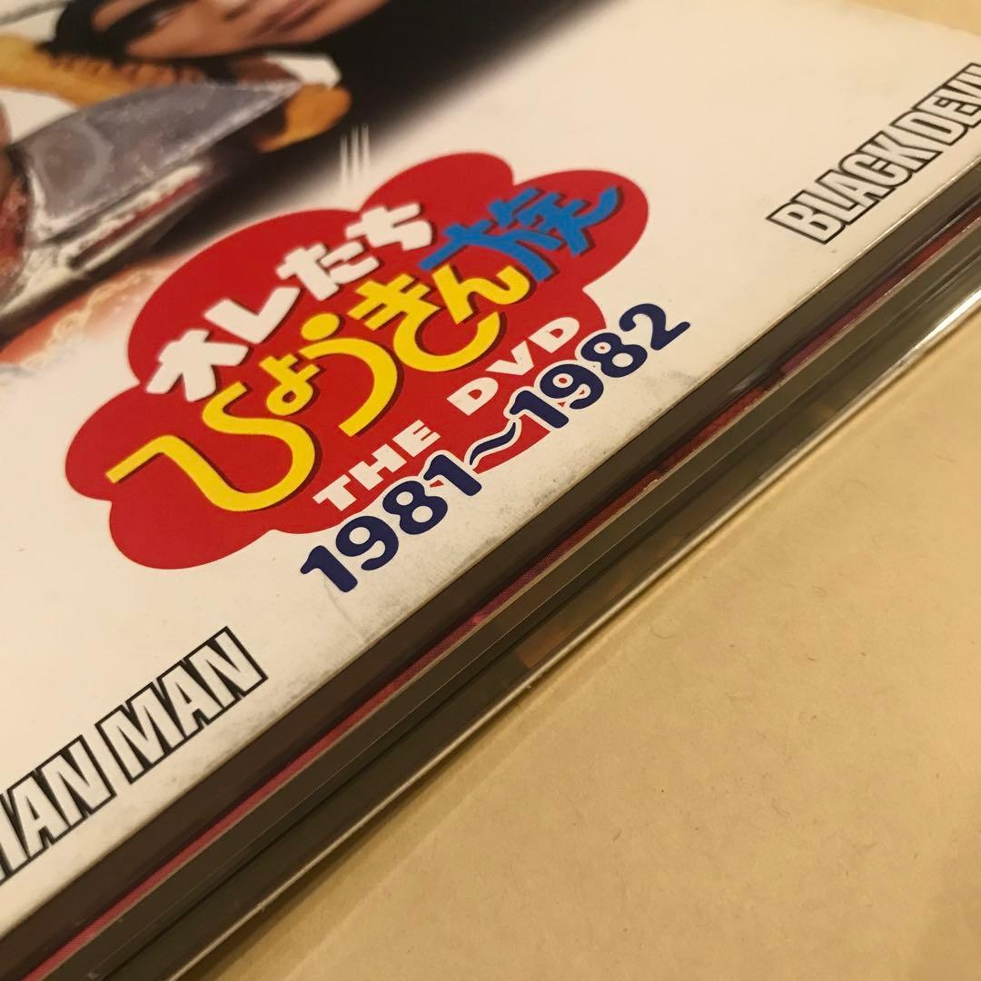 オレたちひょうきん族 THE DVD 1981～1982〈初回限定生産・3枚組〉