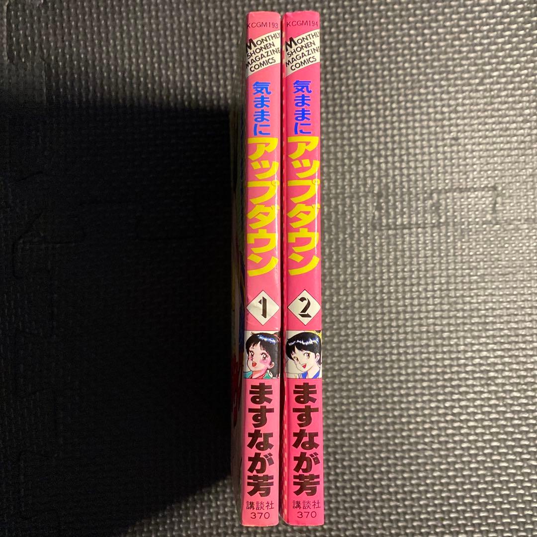 【激レア・全巻初版】気ままにアップダウン　全2巻　ますなが芳　講談社コミックス