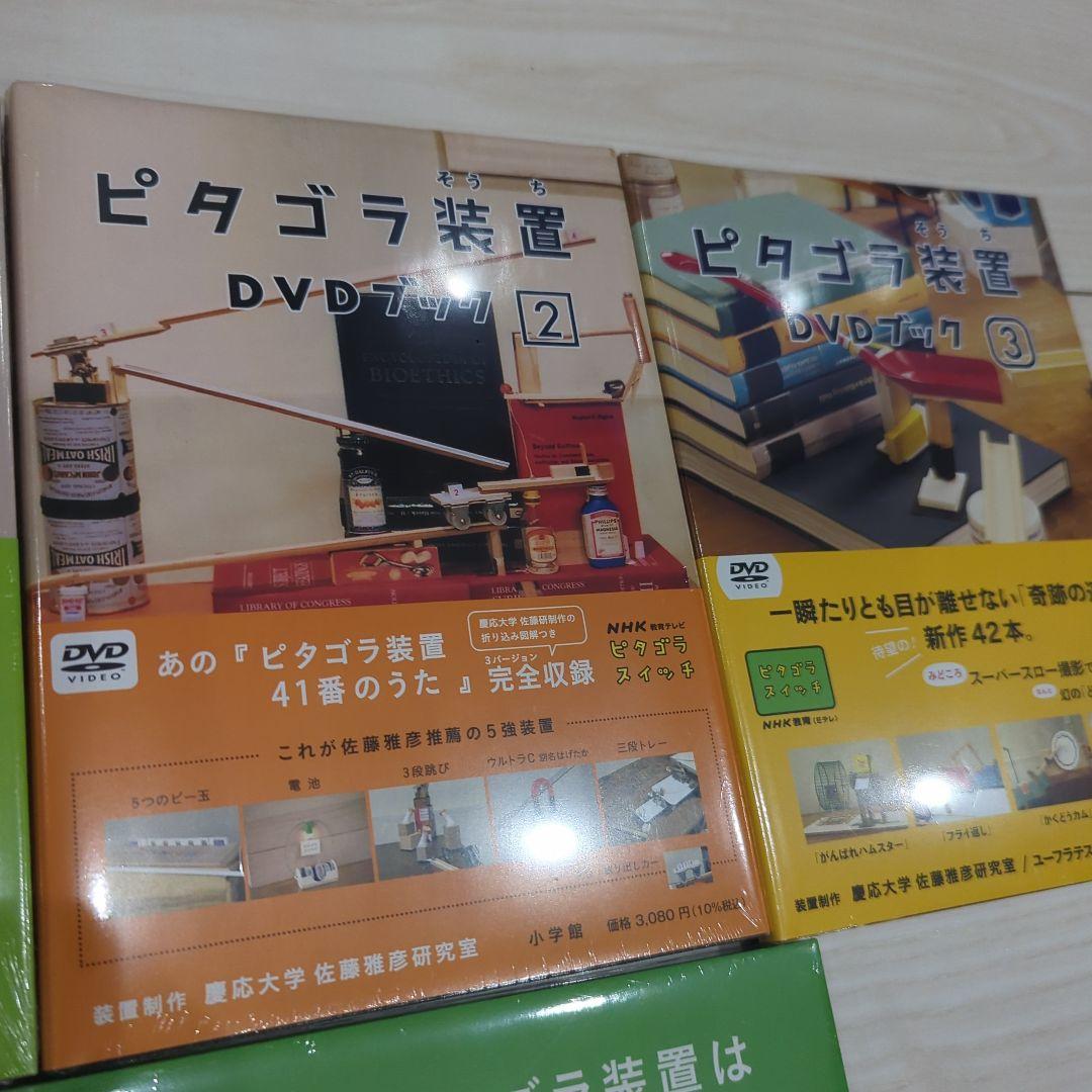 新品　NHK ピタゴラ装置　DVDブック　全4巻セット 知育本