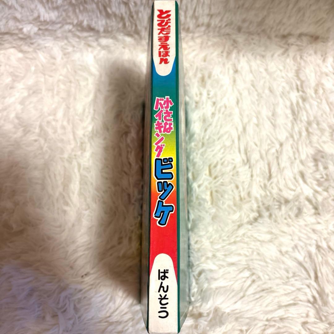 超貴重　ばんそうのとびだすえほん　小さなバイキング　ビッケ　昭和50年