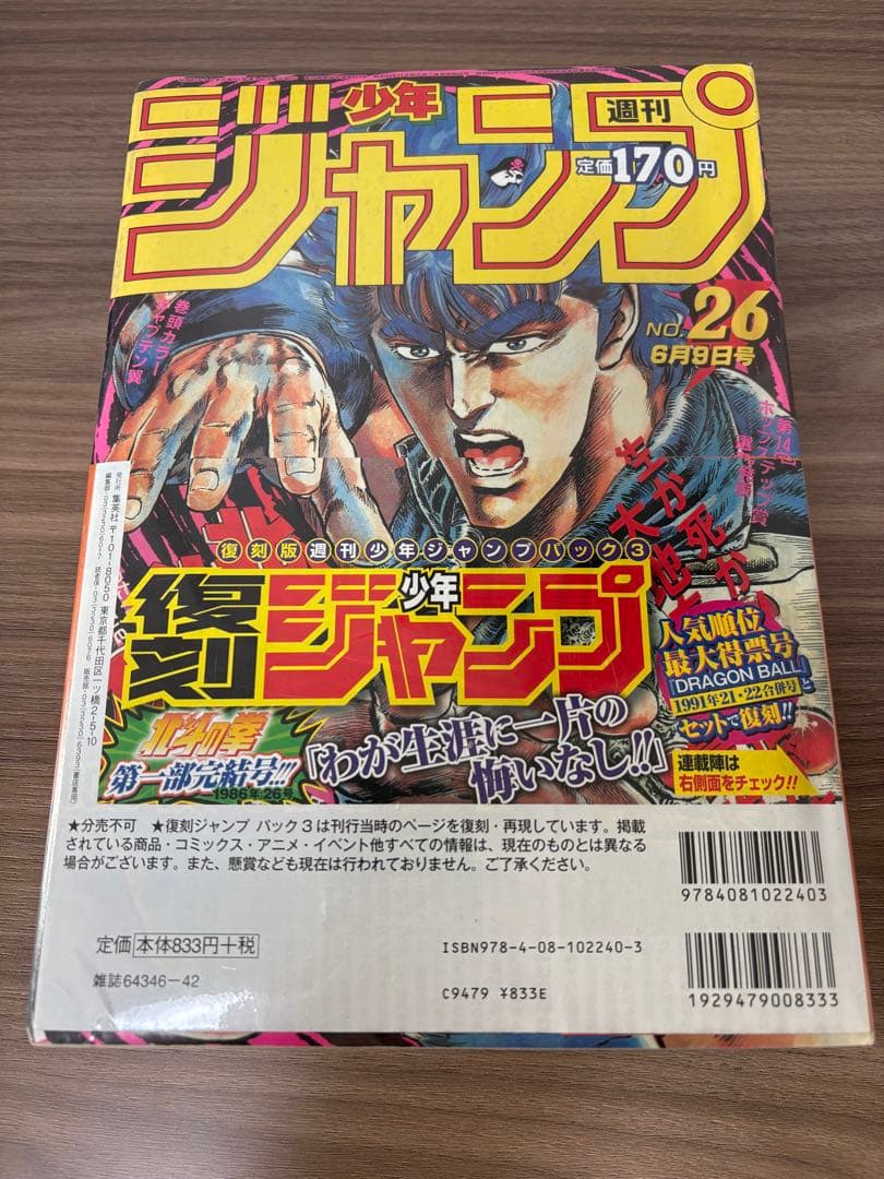 週刊少年ジャンプ 復刻版 全3種 ワンピース ドラゴンボール 北斗の拳 ジョジョ