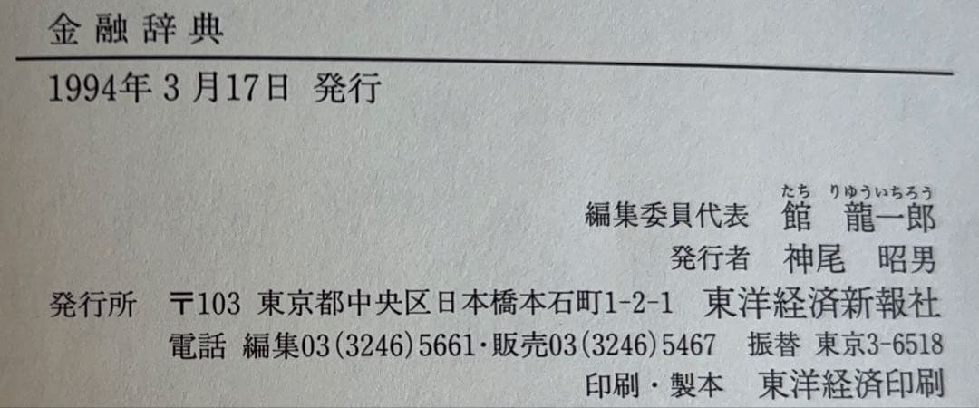❣️新春セール❣️ 金融辞典 東洋経済新報社　定価9,500円