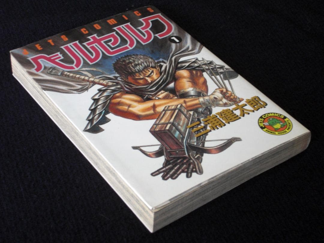は*ん様 三浦健太郎　ベルセルク　１巻　１９９０年初版　単行本　Ｂ6判