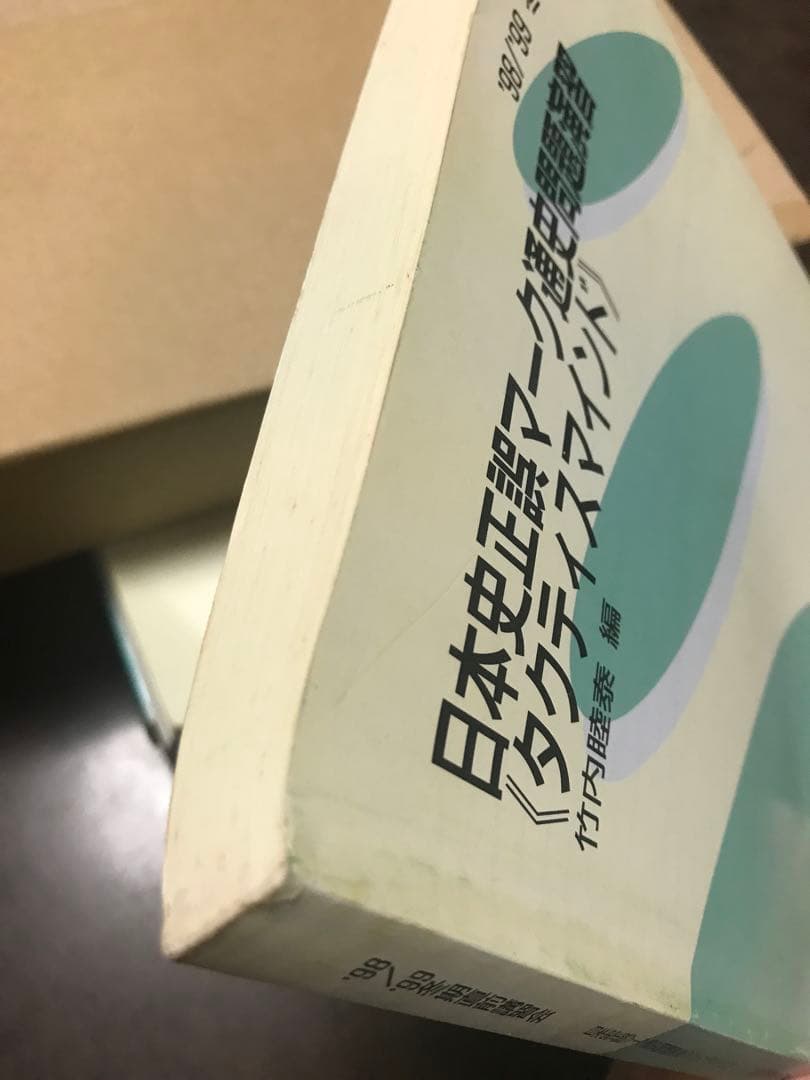 竹内睦泰 代々木ゼミナール テキスト 日本史正誤マーク通史問題演習　解答付き