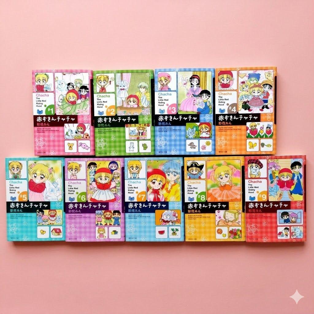赤ずきんチャチャ 全巻 赤ずきんチャチャN 全巻 セット