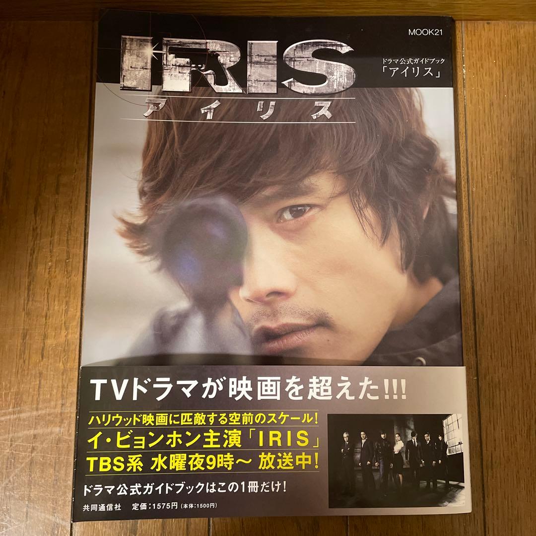 韓国ドラマ「IRIS〔アイリス〕 ノーカット完全版 」DVD-BOXセット