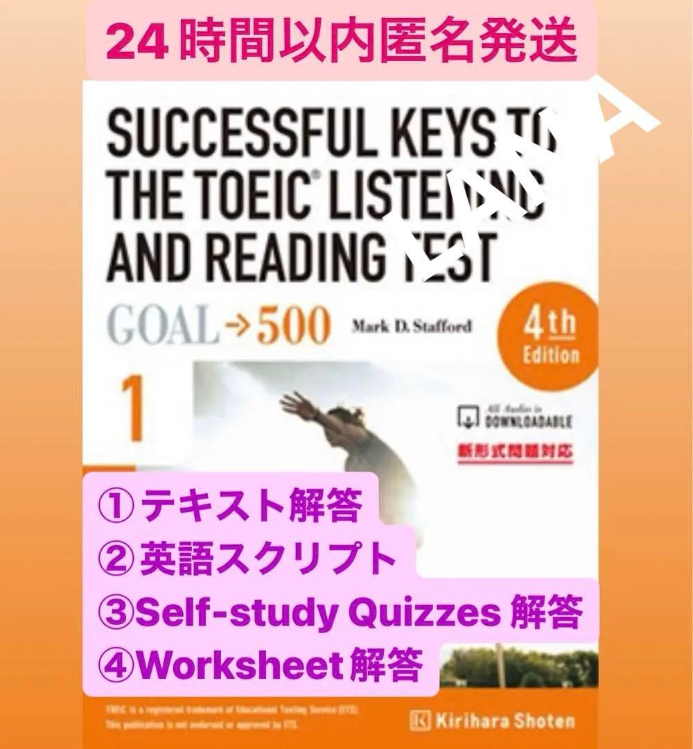 解答プリントSUCCESSFUL KEYS TO TOEIC GOAL 500