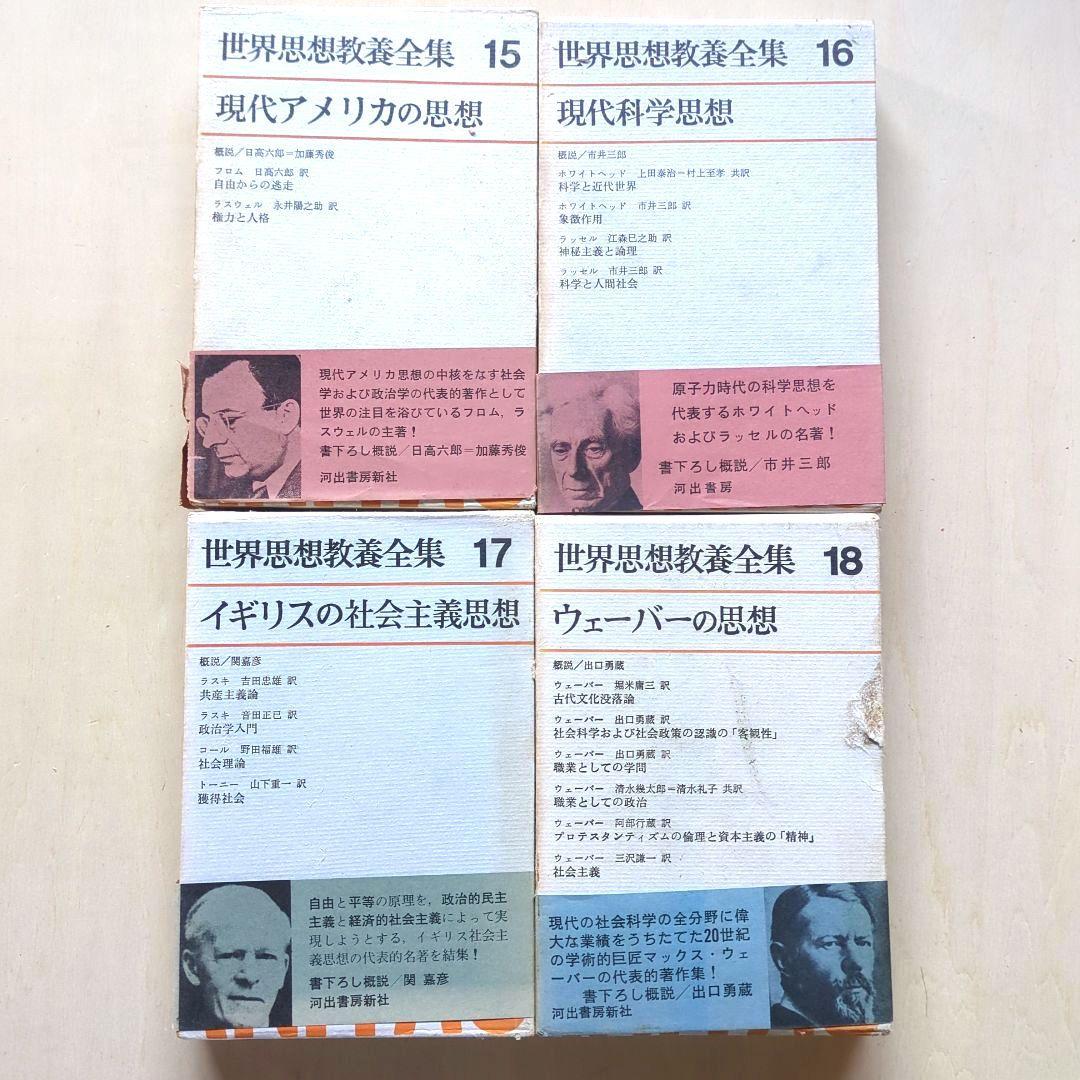 世界思想教養全集　全18巻(24巻のうち)　河出書房新社