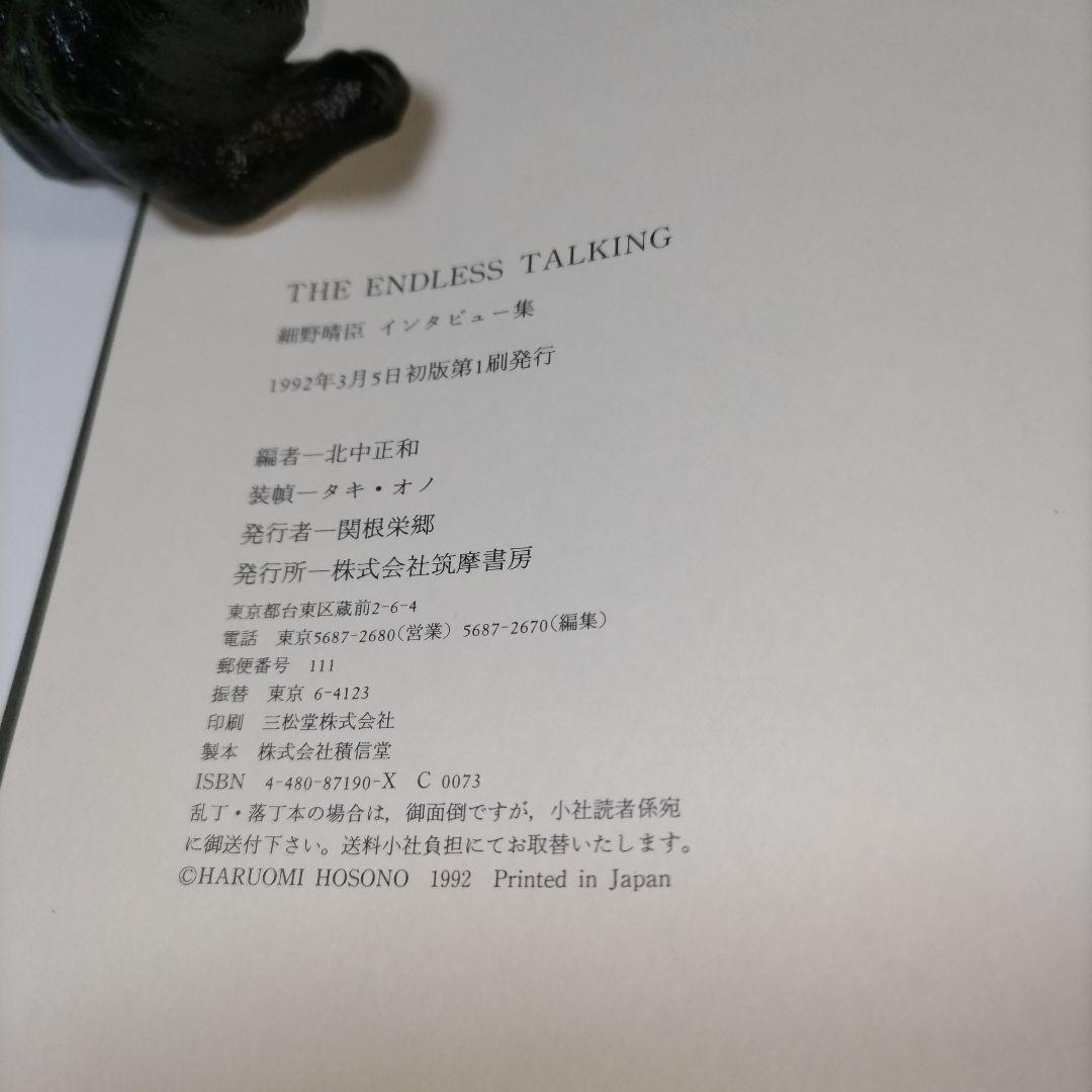 【美本❋初版】THE ENDLESS TALKING: 細野晴臣インタビュー集